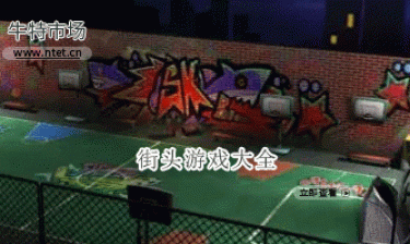 街头游戏大全