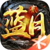 蓝月传奇2手游app