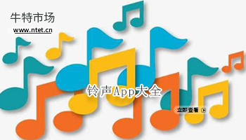 铃声APP大全