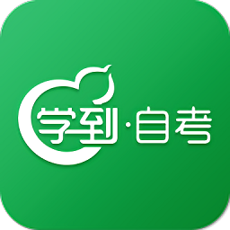 学到自考手机软件app