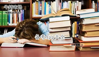 备考软件大全