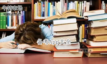 备考软件大全