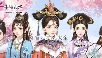 宫廷游戏大全