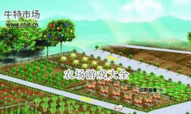 农场游戏大全