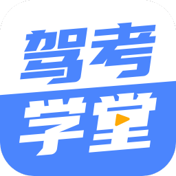 驾考学堂手机软件app