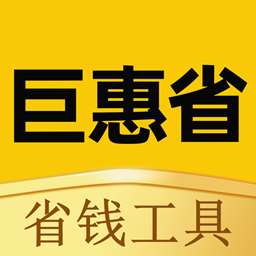 巨惠省手机软件app
