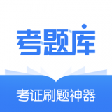 考题库手机软件app