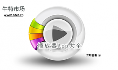 播放器软件大全