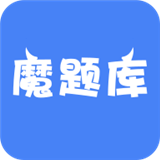 魔题库手机软件app
