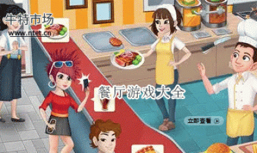 餐厅游戏大全