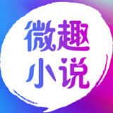 微趣小说手机软件app