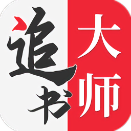 追书大师手机软件app