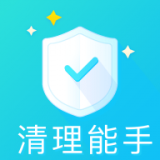 清理能手手机软件app