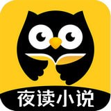 夜读小说最新版