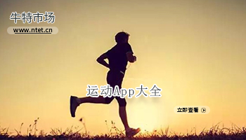 运动APP大全