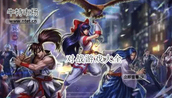 对战游戏大全