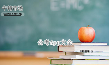 公考APP大全