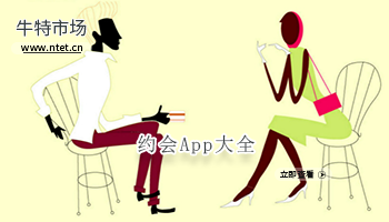 约会APP大全