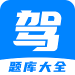 免费驾考题库宝典手机软件app