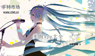 美图APP大全