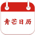 青芒日历手机软件app