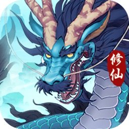 永恒修仙手游app