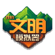 我的文明手游app