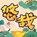 悠哉悠猜手游app