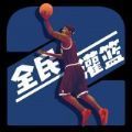 灌篮模拟器手游app