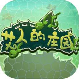 艾人的庄园手游app
