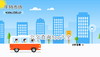 公交查询APP大全