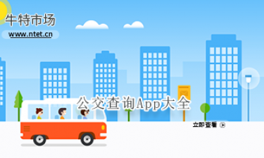 公交查询APP大全