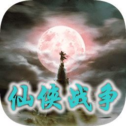 仙侠战争手游app