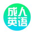 成人学英语手机软件app
