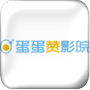 蛋蛋赞影院