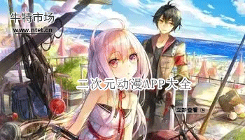 二次元动漫APP大全