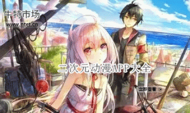二次元动漫APP大全
