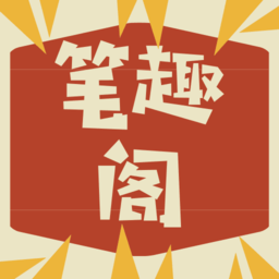 笔趣阁小说无弹窗版