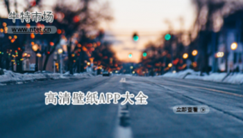 高清壁纸APP大全