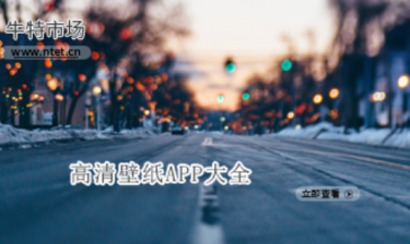 高清壁纸APP大全