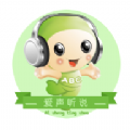 爱声听说手机软件app