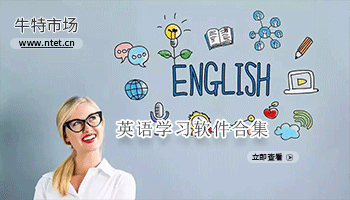 英语学习软件合集