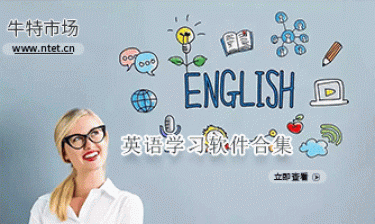 英语学习软件合集