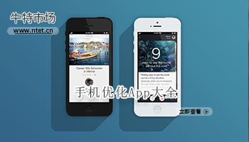 手机优化APP大全