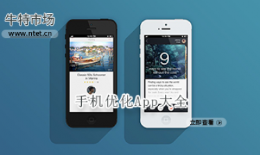 手机优化APP大全