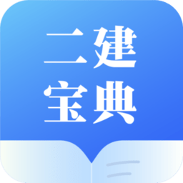 二建宝典手机软件app