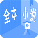 全本小说手机软件app