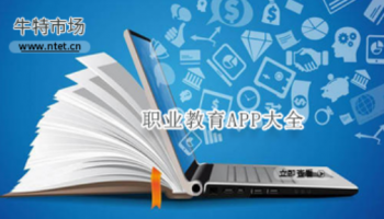 职业教育APP大全