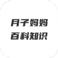 月子妈妈百科知识手机软件app