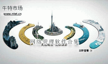 网络管理软件合集